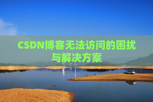 CSDN博客无法访问的困扰与解决方案